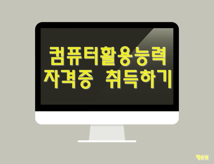  요번에는! 컴퓨터활용능력 자격증(컴활 1급) 소개해 드립니다!