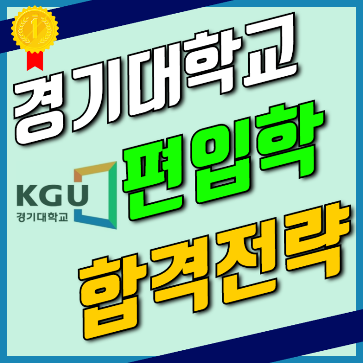 경기대학교 학사편입 실제 입학후기! [경기대]