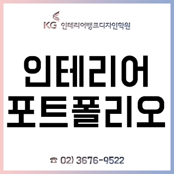 'KG 인테리어뱅크', 취업/편입 등 성공적인 인테리어 포트폴리오 제작 노하우!