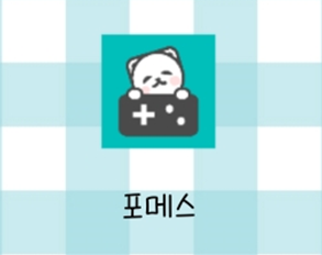  [게임테스트 플랫폼 포메스] 직접 게임을 테스트해보자!