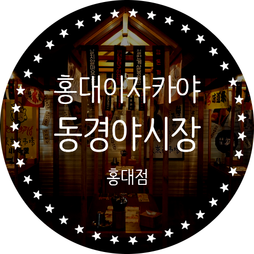 홍대이자카야 홍대단체회식하기 좋은 JMT "동경야시장 홍대점"