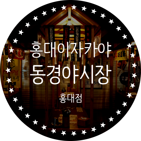  홍대이자카야 홍대단체회식하기 좋은 JMT "동경야시장 홍대점"