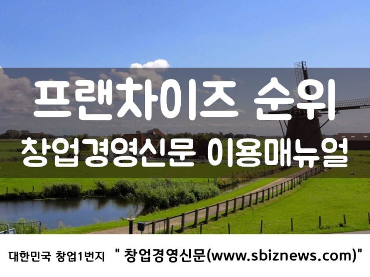  프랜차이즈 순위, 창업경영신문 이용매뉴얼
