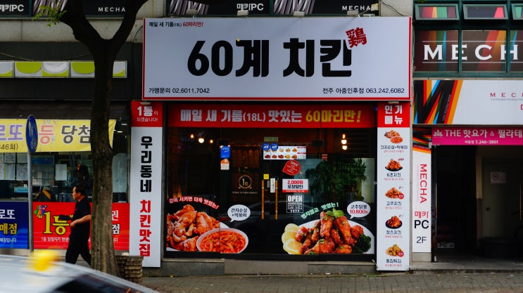  전주 우아동 치킨 60계 치킨 간지치킨&고추치킨 JMT