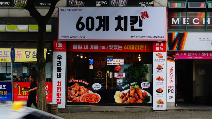 전주 우아동 치킨 60계 치킨 간지치킨&고추치킨 JMT