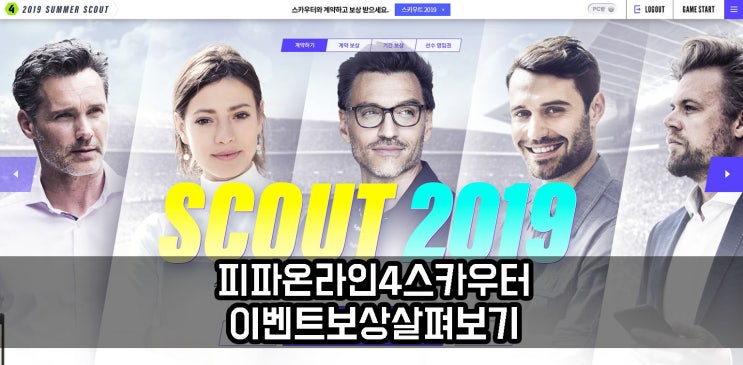  피파온라인4 스카우터 이벤트 보상 선수 뽑기 결과는?