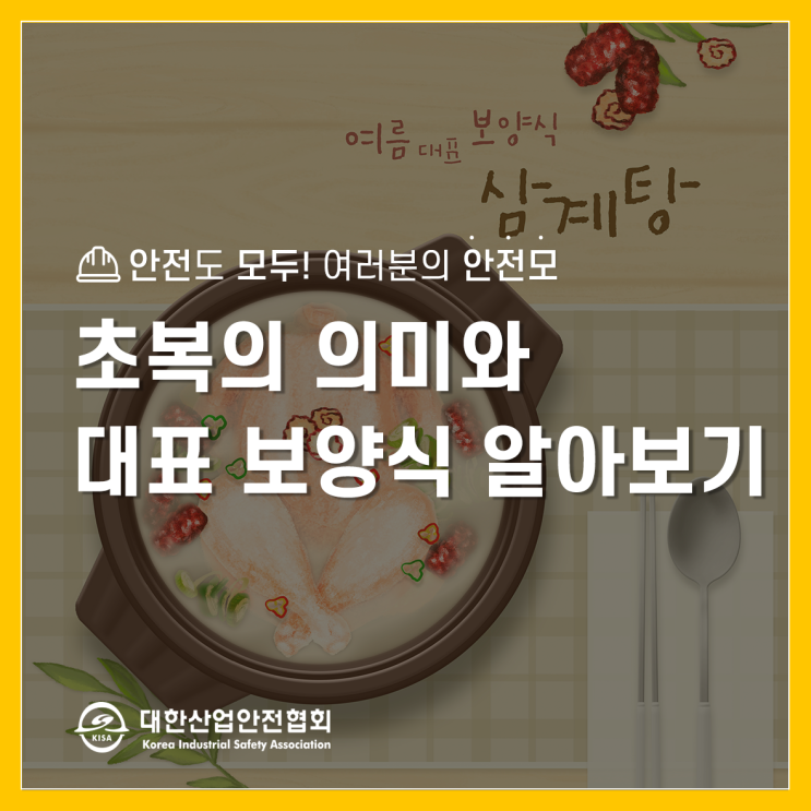  여름보양식 , 초복의 의미와 더위를 이기는 음식들 확인하세요!