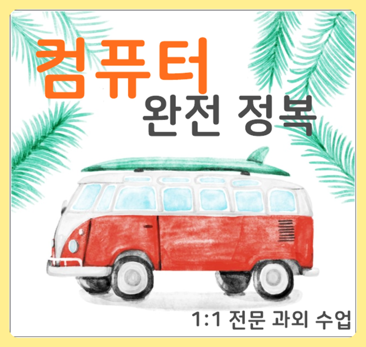  부천시 컴퓨터과외 교습 컴퓨터실무 엑셀 수업 수정구 방문과외 컴퓨터자격증 포토샵 고등 중등 초등 직장인 교습 성남시 파워포인트과외 교육 캐드과외