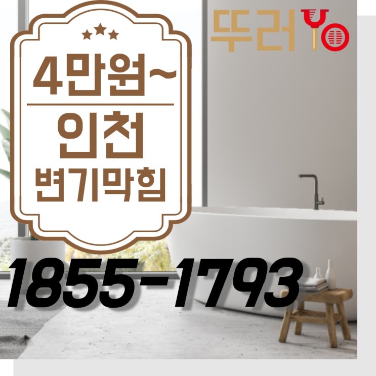  미추홀구(문학동,관교동,학익동)변기막힘은 전문적으로 뚫는업체로 의뢰하세요~