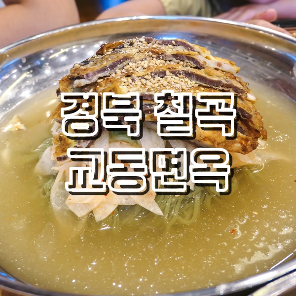  왜관 맛집 냉면 맛이 참 좋은 교동면옥
