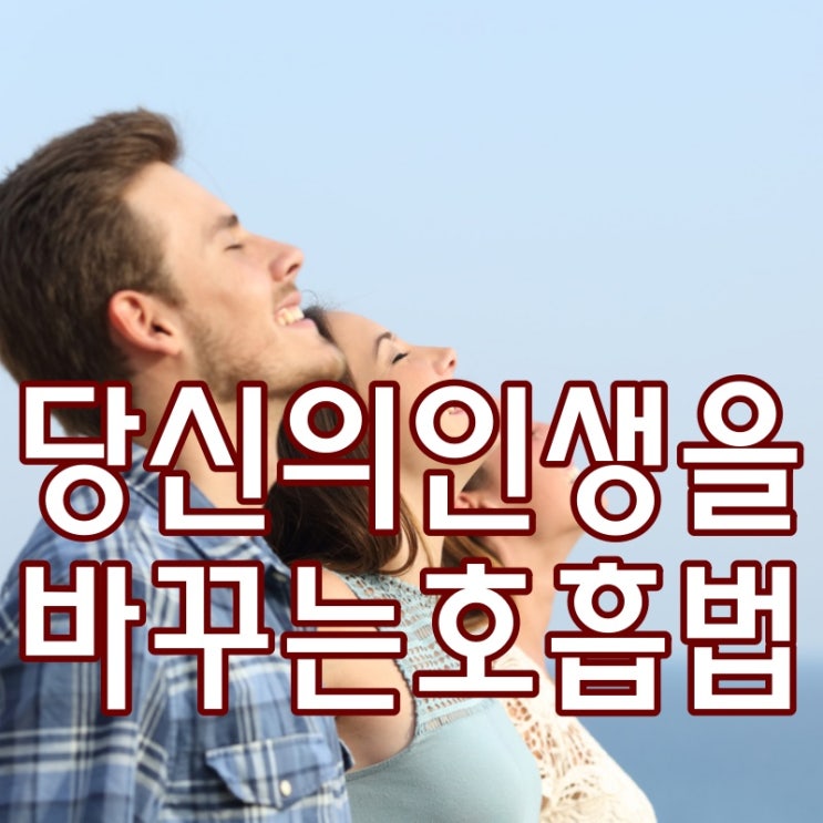  호흡법, 당신의 인생을 바꿉니다~