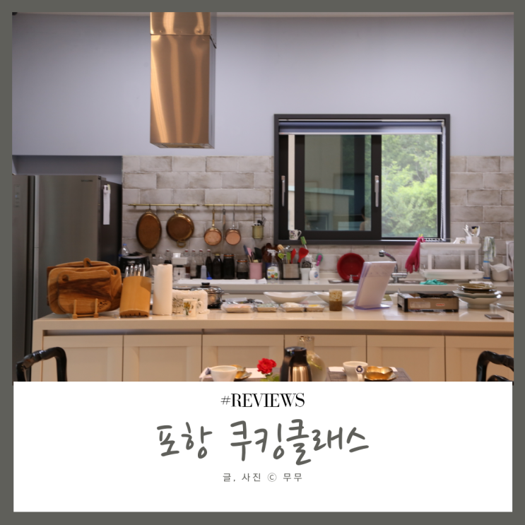  포항 쿠킹클래스 원데이수업 W.이영은선생님