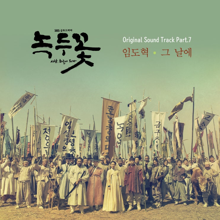  임도혁 - 그 날에 [녹두꽃 OST Part.7] 듣기/MP3/가사/노래/뮤비/MV/조정석/윤시윤/한예리/박규영/Nokdu Flower