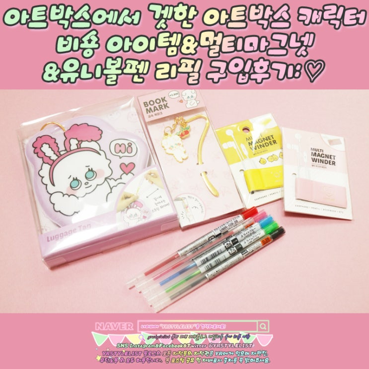  아트박스에서 겟한 아트박스 캐릭터 비숑 아이템&멀티마그넷&유니볼펜 리필 구입후기: