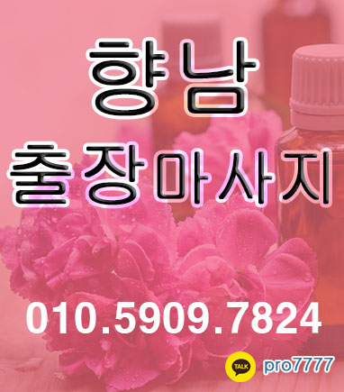  향남출장마사지/마사지만한게 없습니다요