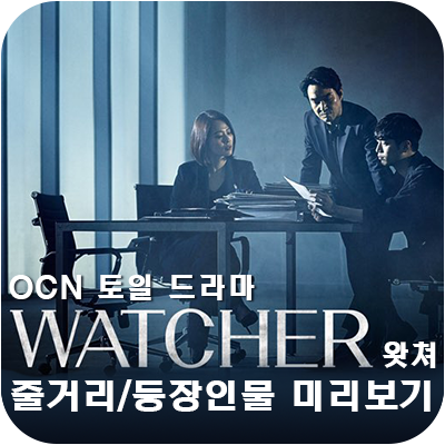 OCN 토일드라마 | WATCHER(왓쳐) 줄거리 등장인물 미리보기