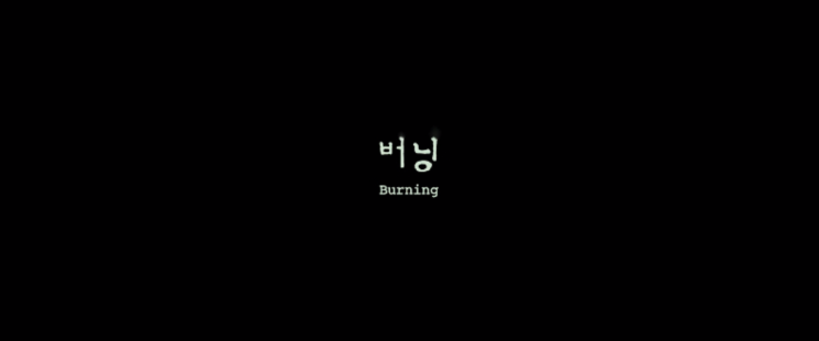  내면 연기력이 보기 좋은 영화 버닝 리뷰