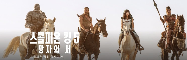  [ 넷플릭스 영화 ] 스콜피온 킹 5: 망자의 서 - 전설의검 과연 ?