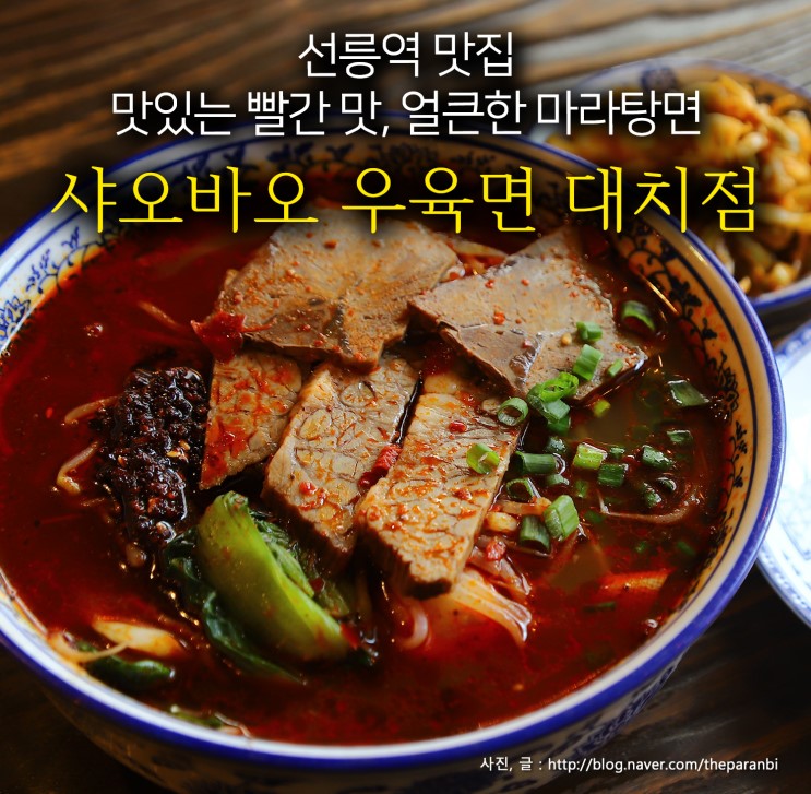 선릉역 맛집, 맛있는 빨간 맛, 얼큰한 마라탕면, 샤오바오 우육면 대치점