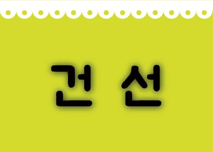  달서구건선 한의원 정성진료