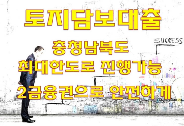  충청도 충북 진천,괴산,단양,음성,청주 임야농지담보대출 획기적인 시도