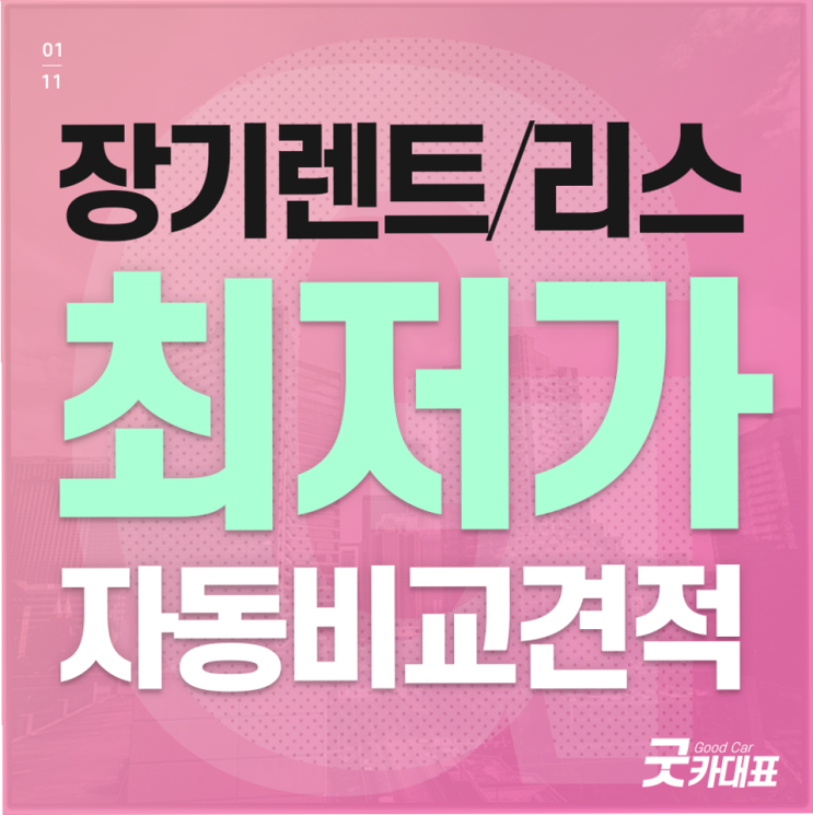  차량장기렌탈 차량 출고까지 정확하게 도움 드리겠습니다