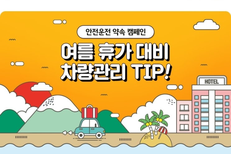  여름휴가전 차량점검!