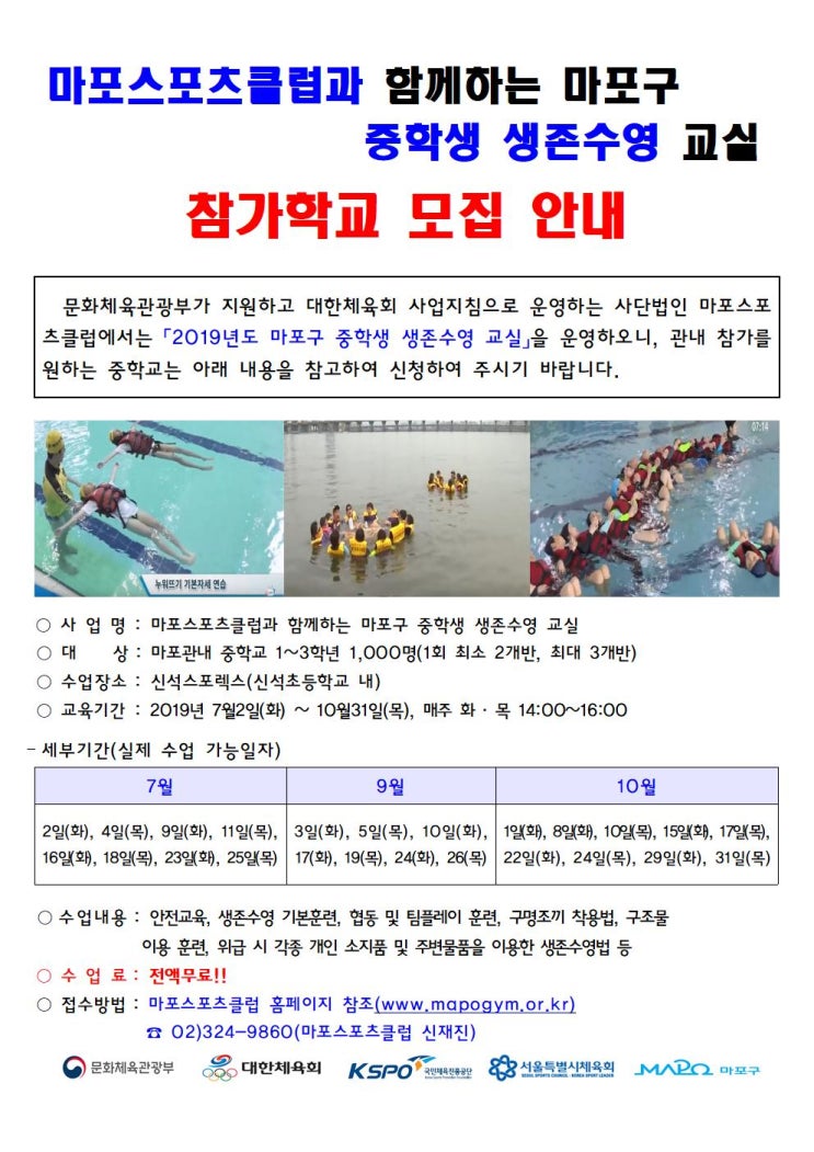  청소년 생존수영, 마포스포츠클럽에서 무료로 배우자!
