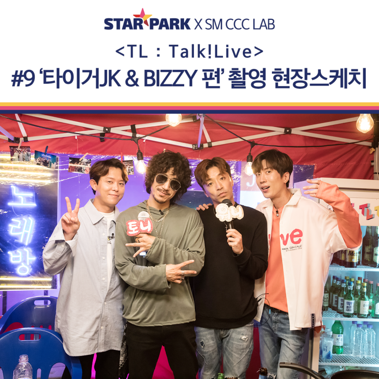  [STAR PAKR OPEN STUDIO] 상암 스타파크 오픈 스튜디오, SM CCC LAB <토니 & 이재원 톡! 라이브> #9 타이거JK & 비지(Bizzy) 편 현장 스케치