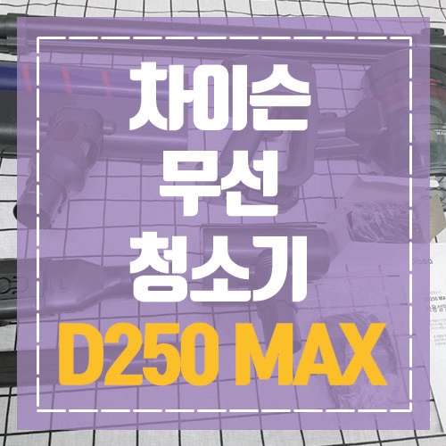 차이슨 청소기 차이나는 클라스 디베아 D250 MAX 리뷰!