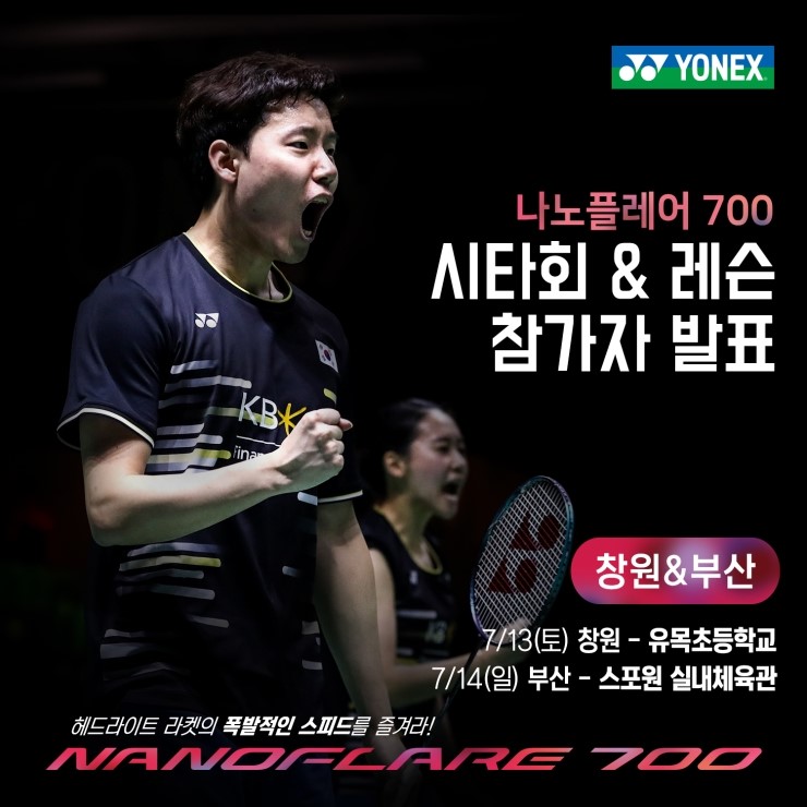  요넥스 나노플레어 700 시타회 & 레슨 (창원/부산) 참가자발표