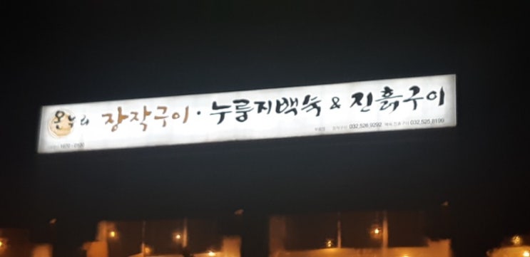  부평맛집. 온누리 부평점의 누룽지백숙