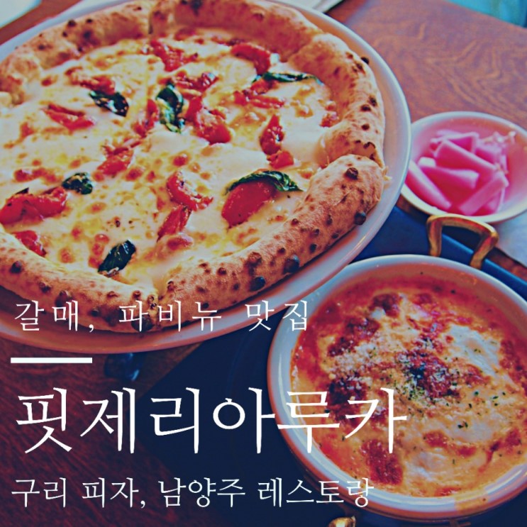 화덕 피자가 예술인 갈매동 맛집 '핏제리아루카' : 분위기 좋은 구리 피자, 남양주 레스토랑으로 추천!