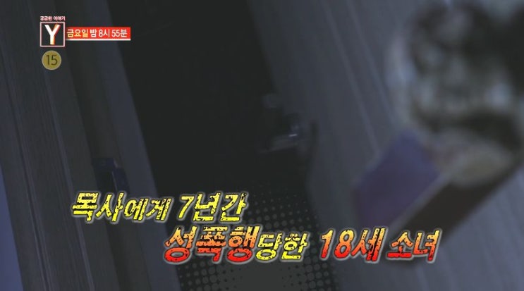 궁금한이야기Y 열일곱살 은서의 고백 성 목사와 일곱신부 , 불로초와 윤박사