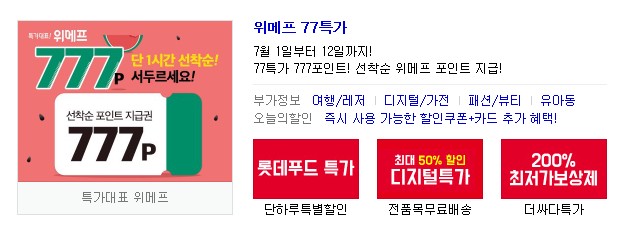  77특가 777포인트! [위메프] 안 사는게 아니라 못 사는 거에요!