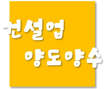  건설업(=건설면허) 양도양수 3편 - 가지급금