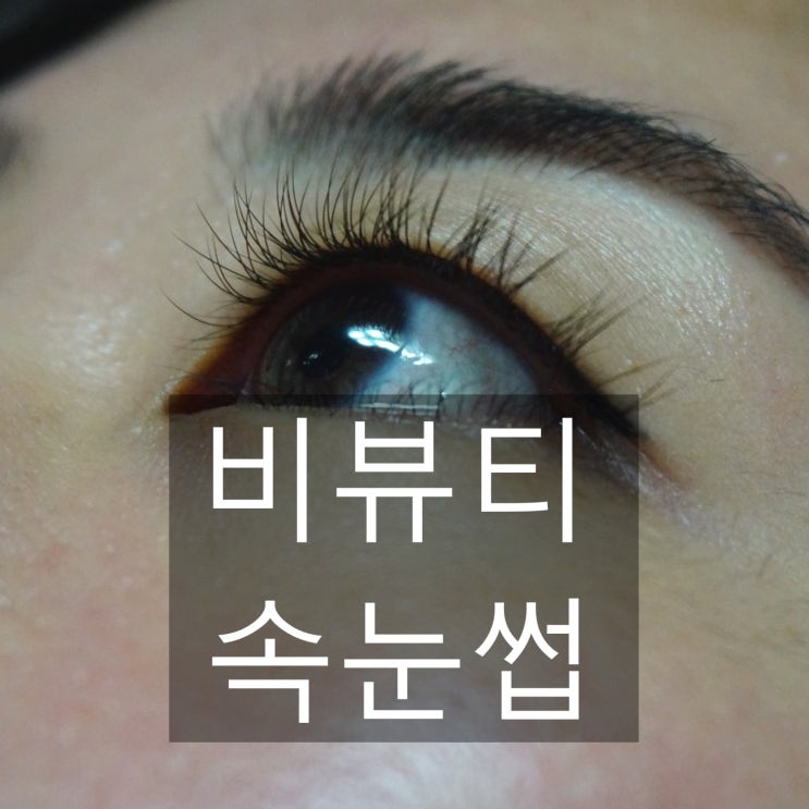  일산 마두역왁싱 , 속눈썹연장 : 비뷰티, 화장없이 자연스러운 JC컬 속눈썹연장