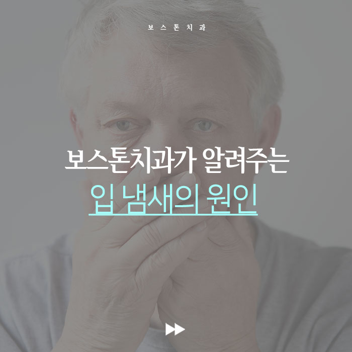  입냄새원인 함께 알아봐요!