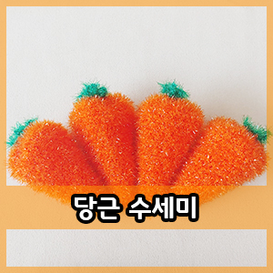  코바늘 :: 당근! 당근! 당근수세미