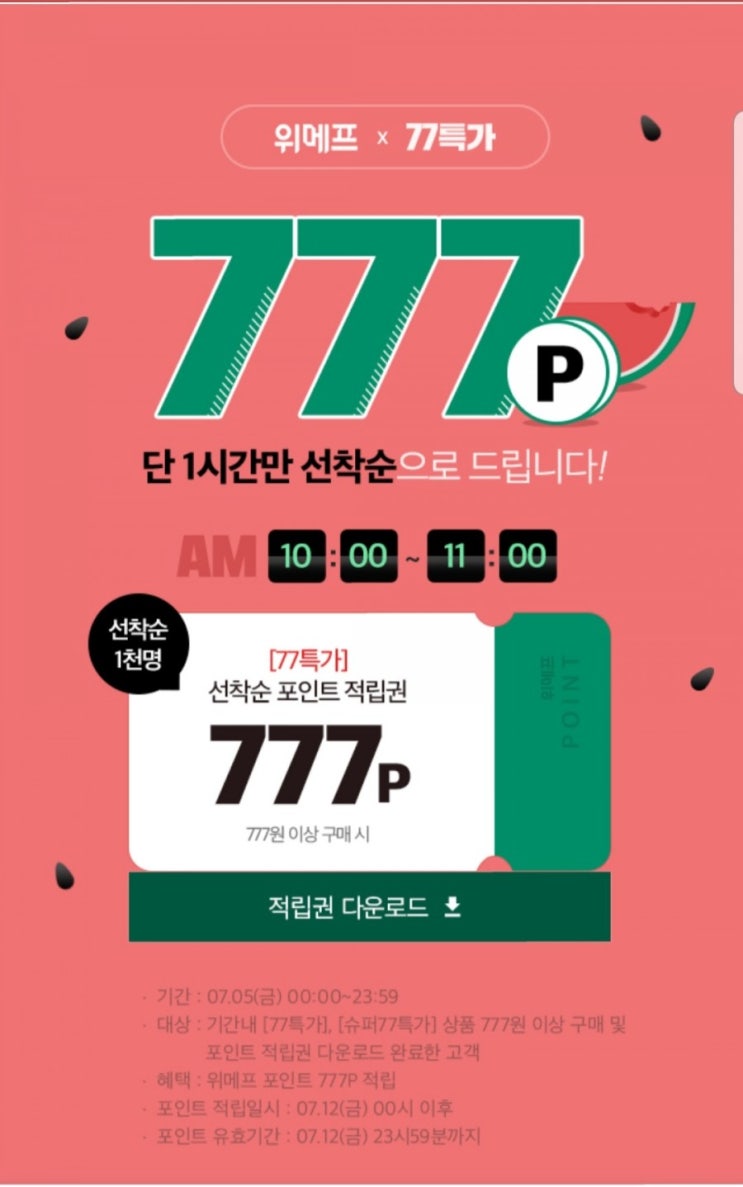  위메프 77특가 777포인트 적립받으세요.
