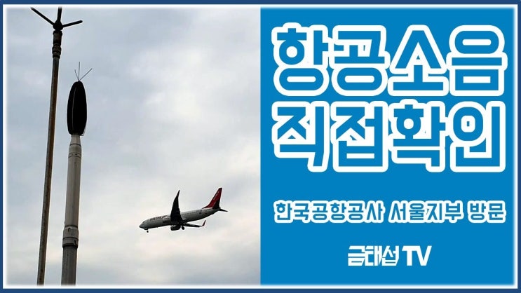  항공기소음 대책 토론회에서 했던 약속을 지킨 금태섭 의원 - 한국공항공사 서울지부 방문