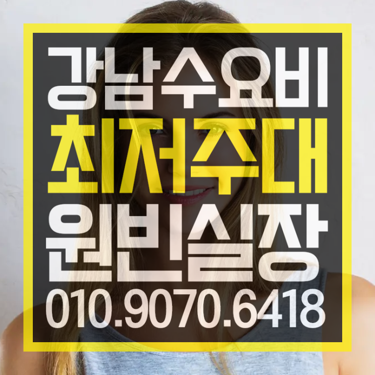  수요비 뜨겁게 노라염~