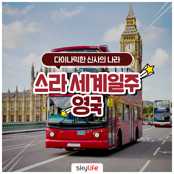  다이나믹한 신사의 나라! 스라 세계일주 영국 :: 비긴어게인1, 으라차차 만수로, 배틀트립