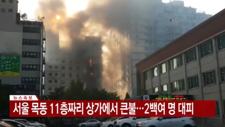  서울 목동 주상복합 상가 건물 화재 200여명 대피 ! 불 잡혀 완전진화 확인된 인명 피해 없어