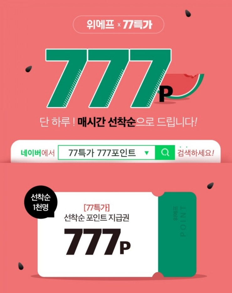  위메프 77특가 777포인트 이벤트 (2019.07.05)