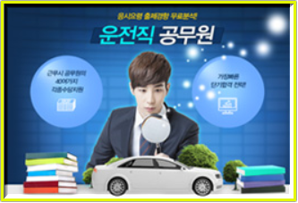운전직 공무원, 9급 공무원으로 가는 지름길 운전직 공무원, 9급 공무원으로 가는 지름길