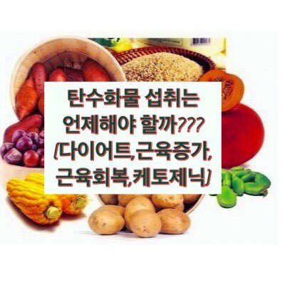  [팀브로스/퍼스널트레이닝/시드니/호주/다이어트/개인피티/운동/헬스/웨이트트레이닝/호주비자/워킹홀리데이]탄수화물 시간대(다이어트,근육증가)