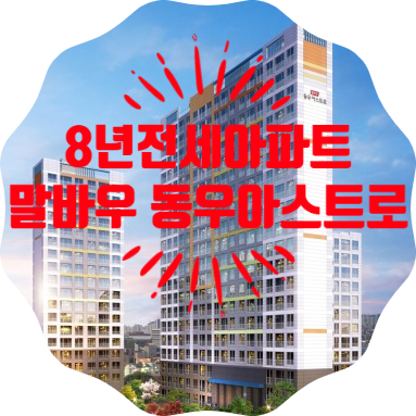 2019년 10월 입주 : 말바우 동우 아스트로 8년전세임대아파트 입주임박