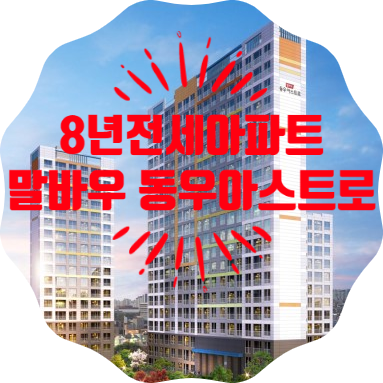  2019년 10월 입주 : 말바우 동우 아스트로 8년전세임대아파트 입주임박