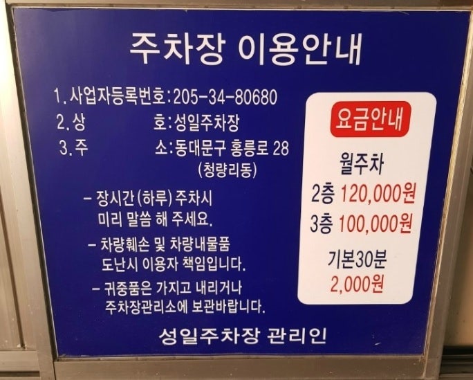 KTX청량리역주차장 주차정보(주차할인,무료주차)-롯데백화점청량리점,성일민영주차장,IBK기....